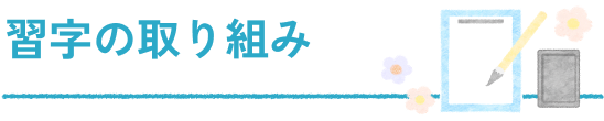習字の取り組み