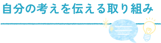 自分の考えを伝える取り組み