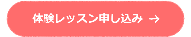 体験レッスン申し込み