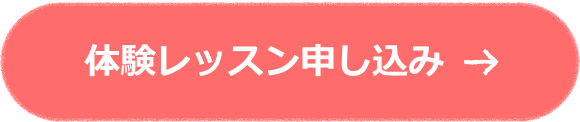 体験レッスン申し込み