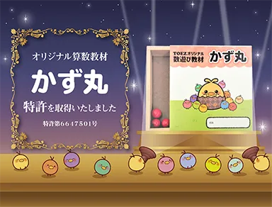 オリジナル算数教材かず丸の特許取得（特許第647501号）を告知するバナー