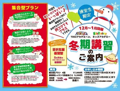 通室生限定、12月〜1月開催の冬期講習案内。集合型プランや苦手克服個別プラン、早期申込割引などを記載した雪だるまデザインのバナー