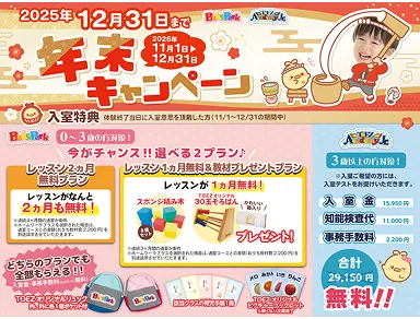 2025年12月31日までの年末キャンペーン案内。入室特典でレッスン2か月無料プランまたは1か月無料＋教材プレゼントプラン、入室金・知能検査など計29,150円が無料になる告知バナー