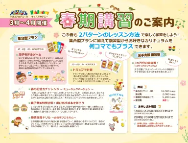 3月〜4月開催の春期講習案内。集合型プランや苦手克服復習型プラン、オリジナルカードプレゼントのバナー